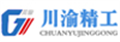 重慶川渝精工機械配件開發(fā)有限公司